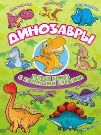 Динозавры. Первая книга с крупными буквами - Ирина Барановская