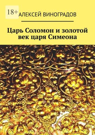 Царь Соломон и золотой век царя Симеона - Алексей Виноградов