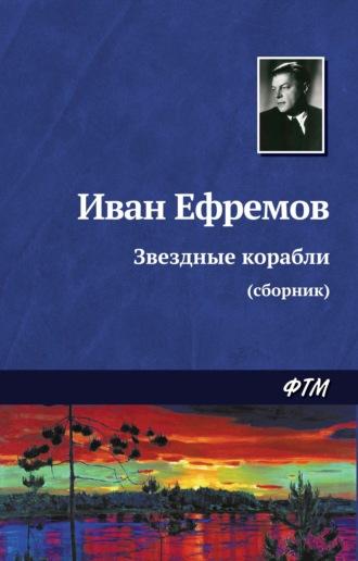 Звездные корабли (сборник), аудиокнига Ивана Ефремова. ISDN39412527