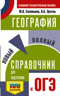 География. Новый полный справочник для подготовки к ОГЭ - Юлия Соловьева