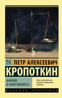 Анархия и нравственность (сборник), аудиокнига Петра Алексеевича Кропоткина. ISDN39421952