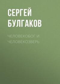 Человекобог и человекозверь - Сергей Булгаков