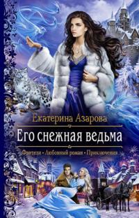 Его снежная ведьма, аудиокнига Екатерины Азаровой. ISDN39432236