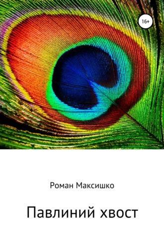 Павлиний хвост - Роман Максишко