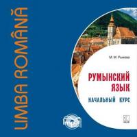 Румынский язык. Начальный курс,  аудиокнига. ISDN39440362