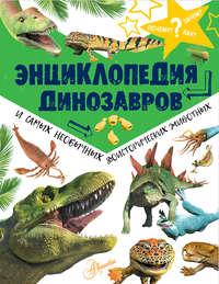 Энциклопедия динозавров и самых необычных доисторических животных - Сборник