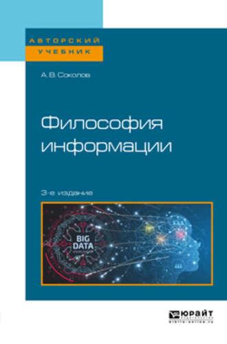 Философия информации 3-е изд. Учебное пособие для бакалавриата и магистратуры - Аркадий Соколов