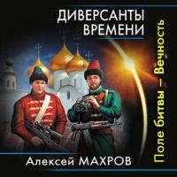 Диверсанты времени. Поле битвы – Вечность, аудиокнига Алексея Махрова. ISDN39464401