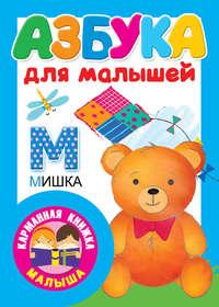 Азбука для малышей, аудиокнига В. Г. Дмитриевой. ISDN39472426