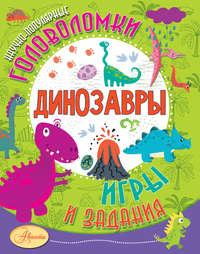 Динозавры, аудиокнига Александра Тихонова. ISDN39476550