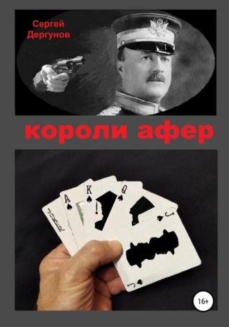 Короли афер, аудиокнига Сергея Николаевича Дергунова. ISDN39479492