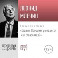 Лекция «Сталин. Вождями рождаются или становятся» - Леонид Млечин