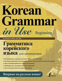 Грамматика корейского языка для начинающих (+ аудиоприложение), Ана Чинмёна аудиокнига. ISDN39489250