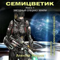 Семицветик. Книга1. Звёздный спецназ Земли, аудиокнига Алексея Лаврова. ISDN39490368