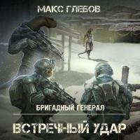 Встречный удар - Макс Глебов