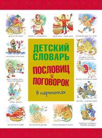 Детский словарь пословиц и поговорок в картинках - Сборник