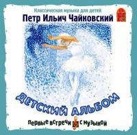 Детский альбом, аудиокнига Петра Ильича Чайковского. ISDN3951195