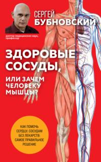 Здоровые сосуды, или Зачем человеку мышцы?, аудиокнига Сергея Бубновского. ISDN3954005
