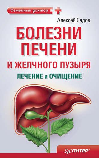 Болезни печени и желчного пузыря: лечение и очищение - Алексей Садов