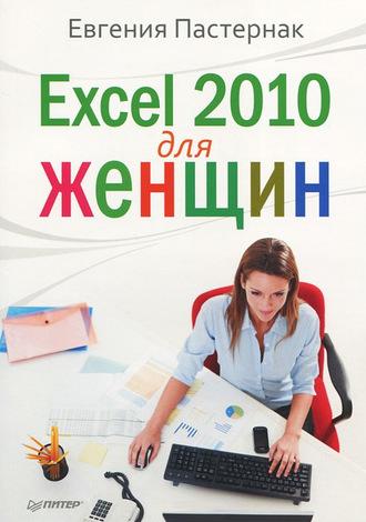 Excel 2010 для женщин, аудиокнига Евгении Пастернак. ISDN3957035