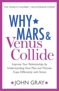 Why Mars and Venus Collide: Improve Your Relationships by Understanding How Men and Women Cope Differently with Stress, Джона Грэя аудиокнига. ISDN39756905