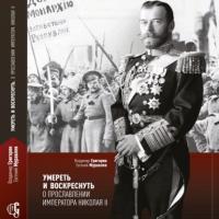 Умереть и воскреснуть. О прославлении императора Николая II, аудиокнига . ISDN39827130