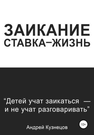 Заикание: ставка-жизнь, аудиокнига Андрея Кузнецова. ISDN39845580