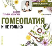 Гомеопатия и не только, аудиокнига Татьяны Колотовой. ISDN39848610