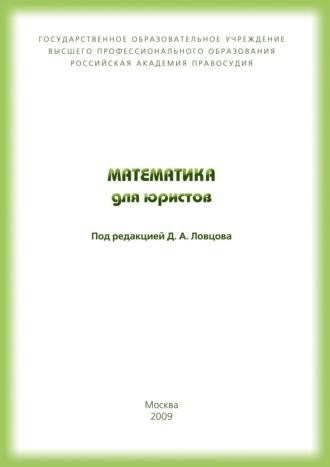 Математика для юристов - Владимир Королёв