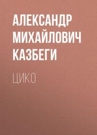 Цико, аудиокнига Александра Михайловича Казбеги. ISDN39955834