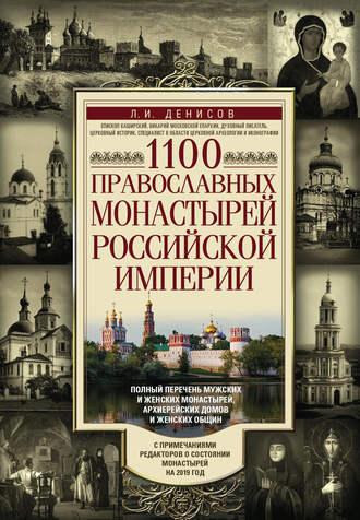 1100 православных монастырей Российской империи, аудиокнига Леонида Денисова. ISDN40087131