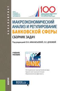 Макроэкономический анализ и регулирование банковской сферы - Оксана Афанасьева