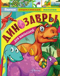 Динозавры для малышей, аудиокнига Александра Тихонова. ISDN40106845