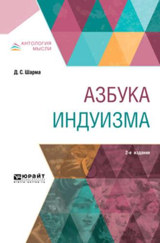 Азбука индуизма 2-е изд., аудиокнига Елены Михайловны Егоровой. ISDN40126733