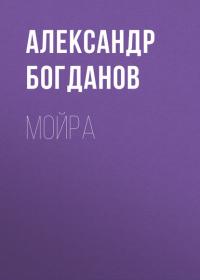 Мойра, аудиокнига Александра Богданова. ISDN40145722
