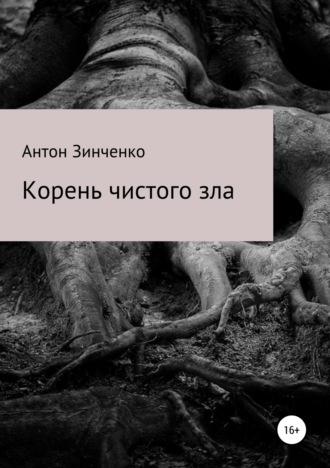 Корень чистого зла - Антон Зинченко