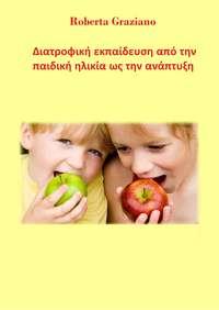 Διατροφική Εκπαίδευση Από Την Παιδική Ηλικία Ως Την Ανάπτυξη, Graziano  Roberta аудиокнига. ISDN40209543