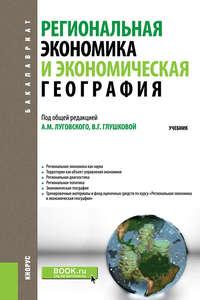 Региональная экономика и экономическая география, аудиокнига Коллектива авторов. ISDN40224383