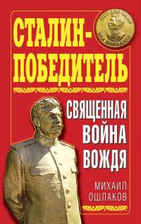 Сталин-Победитель. Священная война Вождя - Михаил Ошлаков