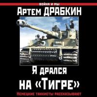 Я дрался на «Тигре». Немецкие танкисты рассказывают, аудиокнига Артема Драбкина. ISDN40264091