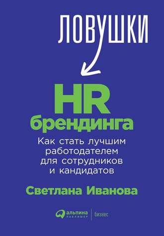 Ловушки HR-брендинга. Как стать лучшим работодателем для сотрудников и кандидатов - Светлана Иванова