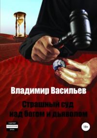 Страшный суд над богом и дьяволом - Владимир Васильев