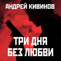 Три дня без любви, аудиокнига Андрея Кивинова. ISDN40478779