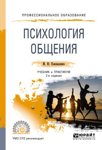 Психология общения 2-е изд., пер. и доп. Учебник и практикум для СПО - Марина Коноваленко