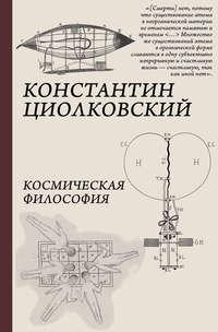 Космическая философия, аудиокнига Константина Циолковского. ISDN40502367