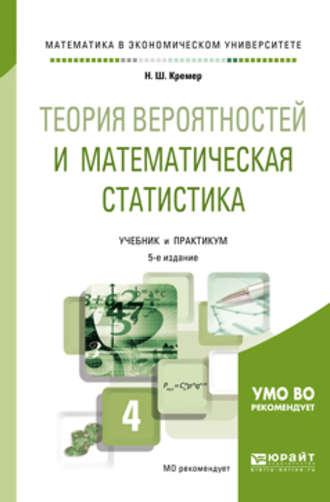 Теория вероятностей и математическая статистика 5-е изд., пер. и доп. Учебник и практикум для академического бакалавриата - Наум Кремер