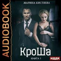КроШа. Книга первая, аудиокнига Марины Кистяевой. ISDN40513030