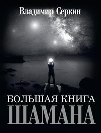 Большая книга Шамана, аудиокнига Владимира Серкина. ISDN40594563