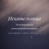 Искательница - Петр Верещагин