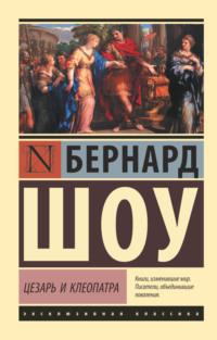 Цезарь и Клеопатра (сборник) - Джордж Бернард Шоу